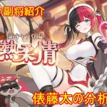 【放置少女】紲星あかりと行く放置少女 副将紹介～俵藤太～