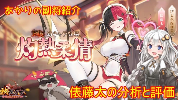 【放置少女】紲星あかりと行く放置少女 副将紹介～俵藤太～