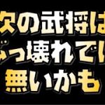【放置少女】次来そうな武将はよくよく考えると環境的に弱いかもしれない