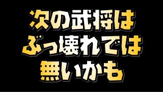 【放置少女】次来そうな武将はよくよく考えると環境的に弱いかもしれない