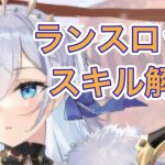 【放置少女】ランスロットのスキルを解説