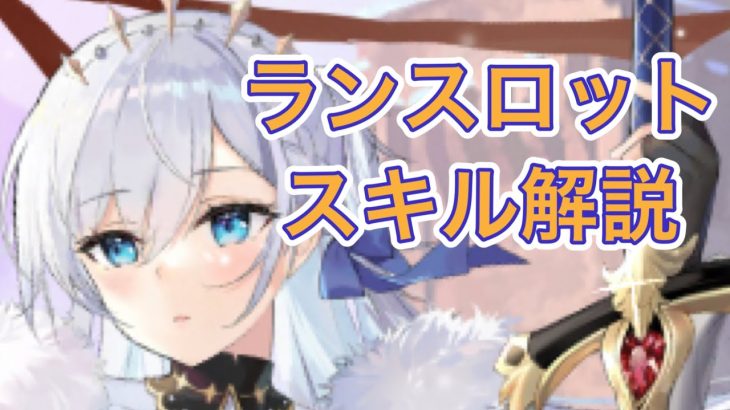 【放置少女】ランスロットのスキルを解説