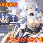 【放置少女】紲星あかりと行く放置少女 副将紹介～ランスロット～
