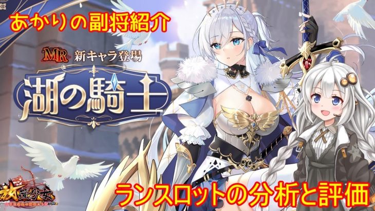 【放置少女】紲星あかりと行く放置少女 副将紹介～ランスロット～