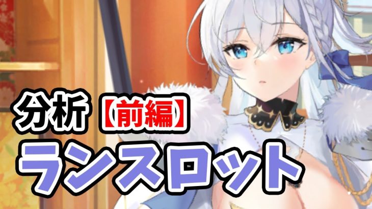【放置少女】ランスロットを分析・評価しました。（前編）