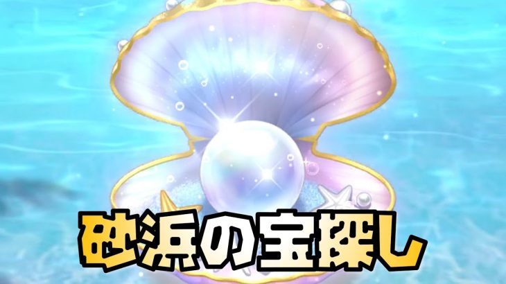 【放置少女】砂浜の宝探しのおすすめはあれです ※提供割合書いてました 磯波 星光0.9% 白銀 月光 0.99% 星光 4.95%