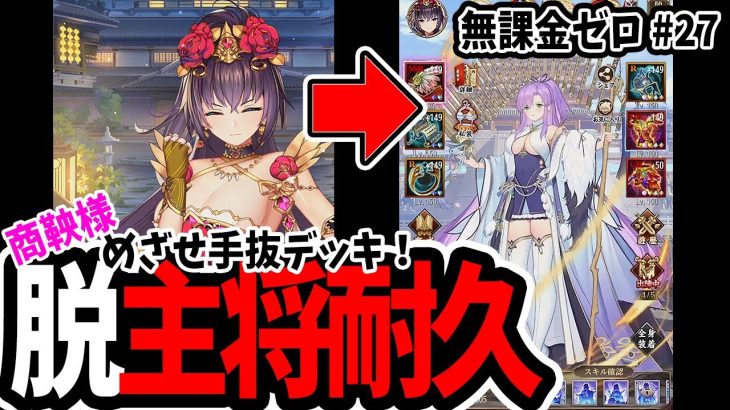 【放置少女】戦役で主将耐久→商鞅耐久を試してみた結果… #無課金ゼロ 027