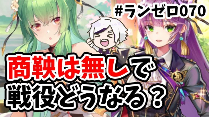 【放置少女】商鞅・妲己無しで戦役の限界に挑戦。上杉劉備ちゃん頑張れ！#ランゼロ070
