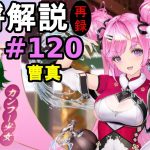 【放置少女副将解説＃120】曹真【デフ】