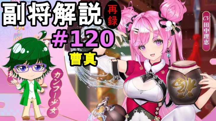 【放置少女副将解説＃120】曹真【デフ】