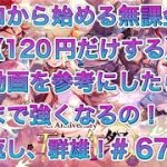 【放置少女】ゼロから始める無課金で（120円だけする）分析動画を参考にしたらどこまで強くなるの！？願い返し、群雄！＃67日目