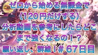 【放置少女】ゼロから始める無課金で（120円だけする）分析動画を参考にしたらどこまで強くなるの！？願い返し、群雄！＃67日目