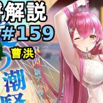 【放置少女副将解説＃159】曹洪【デフ】