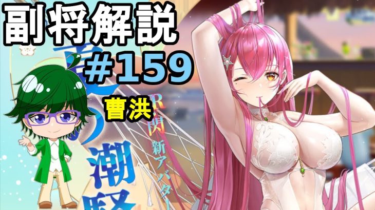 【放置少女副将解説＃159】曹洪【デフ】