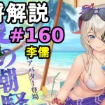 【放置少女副将解説#160】李儒【デフ】