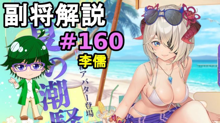 【放置少女副将解説#160】李儒【デフ】
