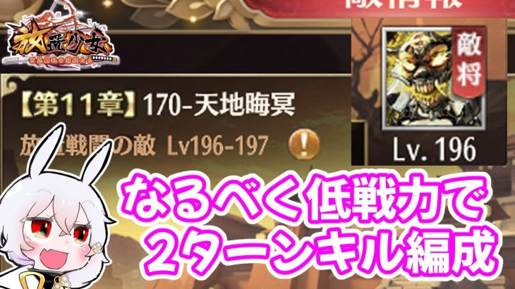 【放置少女】低戦力でステージ170でのボス2ターンキルに挑戦してみました