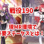 戦役190安定周回。現MR環境で必要な育成ボーダーラインとは！？ [放置少女]