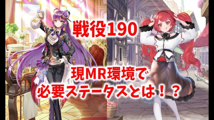 戦役190安定周回。現MR環境で必要な育成ボーダーラインとは！？ [放置少女]
