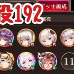 戦役192に挑戦！聖淵バリアで祝福を守りたい！【放置少女】
