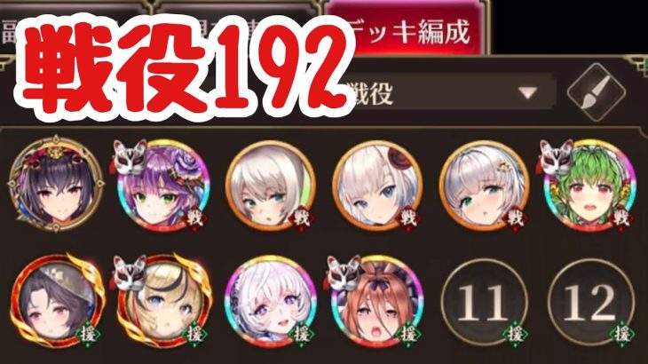 戦役192に挑戦！聖淵バリアで祝福を守りたい！【放置少女】