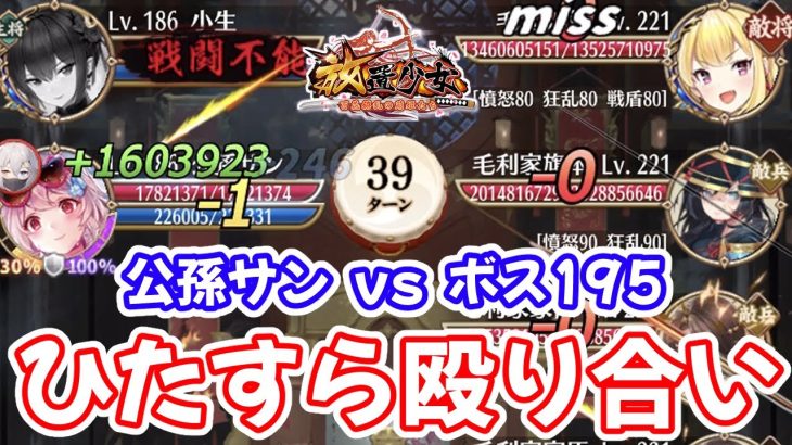 【放置少女】公孫サン単騎でボス戦195に挑んでみた