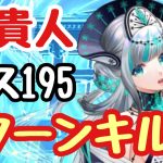 【ボス195】聖淵装備で難易度下がったと思います【放置少女】【王貴人】【2ターンキル】
