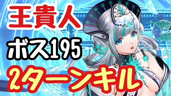【ボス195】聖淵装備で難易度下がったと思います【放置少女】【王貴人】【2ターンキル】