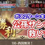 【放置少女】公孫サンでもボス2ターンキルに挑戦してみました