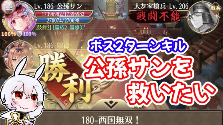 【放置少女】公孫サンでもボス2ターンキルに挑戦してみました