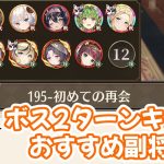【放置少女】ボス2ターンキル戦術とおすすめ副将を紹介します。