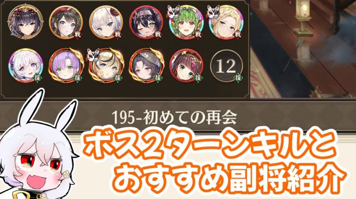 【放置少女】ボス2ターンキル戦術とおすすめ副将を紹介します。