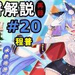 【放置少女副将解説#20】程普【デフ】
