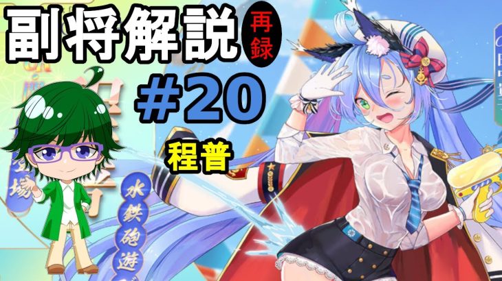 【放置少女副将解説#20】程普【デフ】