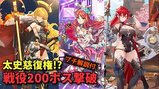 戦役200ステージ200ボス撃破＆196ステージ以降用ボスデッキプチ解説【放置少女】