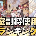 【放置少女】2022年6月末 古サバ皇室TOP10副将使用率ランキング 商鞅と俵藤太は使われてる？