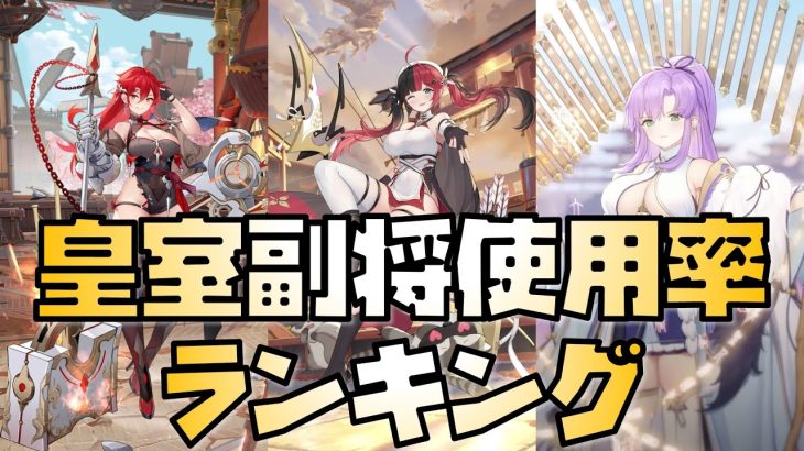 【放置少女】2022年6月末 古サバ皇室TOP10副将使用率ランキング 商鞅と俵藤太は使われてる？