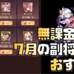 【放置少女】おすすめが多め 無課金向け！ 2022年7月の副将交換 おすすめ解説