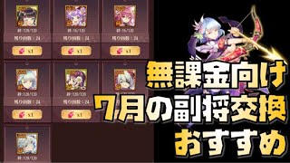 【放置少女】おすすめが多め 無課金向け！ 2022年7月の副将交換 おすすめ解説