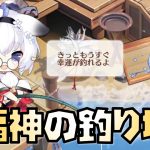 【放置少女】2022年7月 福神の釣り場について