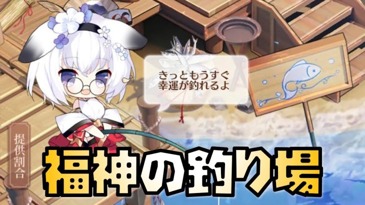 【放置少女】2022年7月 福神の釣り場について
