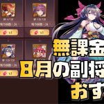 【放置少女】陳宮がおすすめ 無課金向け！ 2022年8月の副将交換 おすすめ解説