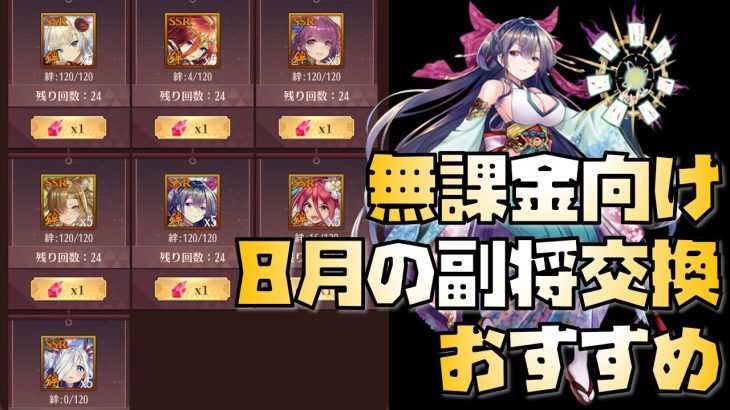 【放置少女】陳宮がおすすめ 無課金向け！ 2022年8月の副将交換 おすすめ解説