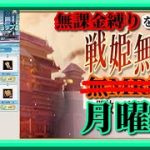 【放置少女】3連続1位を目指す！/海の息特別交換/MR欧冶子と勝ち上がる無課金縛りを弁えた戦姫無双月曜日枠【放置少女 無課金手探りプレイ実況 】
