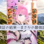 ［放置少女］巴御前6400万陣営検証［皇室金龍］
