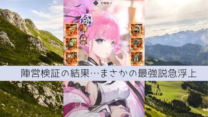 ［放置少女］巴御前6400万陣営検証［皇室金龍］