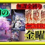 【放置少女】6連勝なるか！？/月初の願い返し/MRランスロットが登場！/SSR曹真お迎え/育成データ更新/MR欧冶子と勝ち上がる無課金縛りを弁えた戦姫無双金曜日枠【放置少女 無課金手探りプレイ実況 】