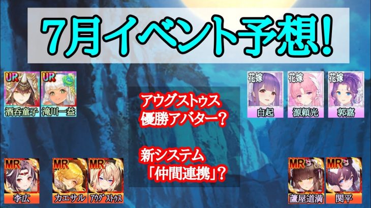 7月イベント予想！仲間連携ってなんぞや？優勝アバターどこ行った？【放置少女】