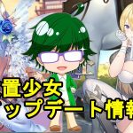 【7/15放置少女アプデ情報】新MRガラハッド、于禁再販、少女の出会い累計消費など【デフ】