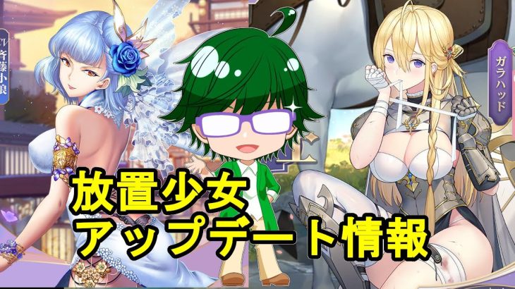 【7/15放置少女アプデ情報】新MRガラハッド、于禁再販、少女の出会い累計消費など【デフ】